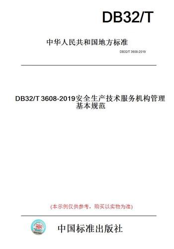 回歸紙版 為什么DB32/T3608-2019依然是安全生產(chǎn)技術(shù)服務(wù)機(jī)構(gòu)的手邊必備