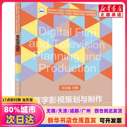 數字影視策劃與制作 劉芊宇 等 編 華中科技大學出版社